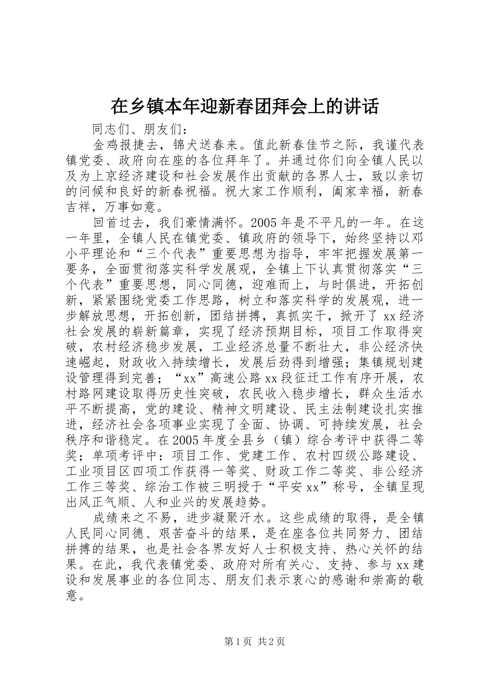 2024年在乡镇本年迎新春团拜会上的致辞_第1页