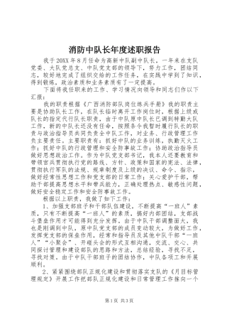 2024年消防中队长年度述职报告