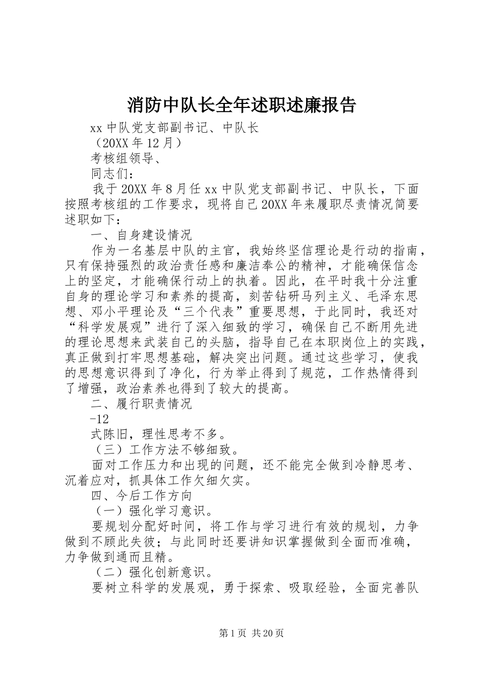 2024年消防中队长全年述职述廉报告_第1页