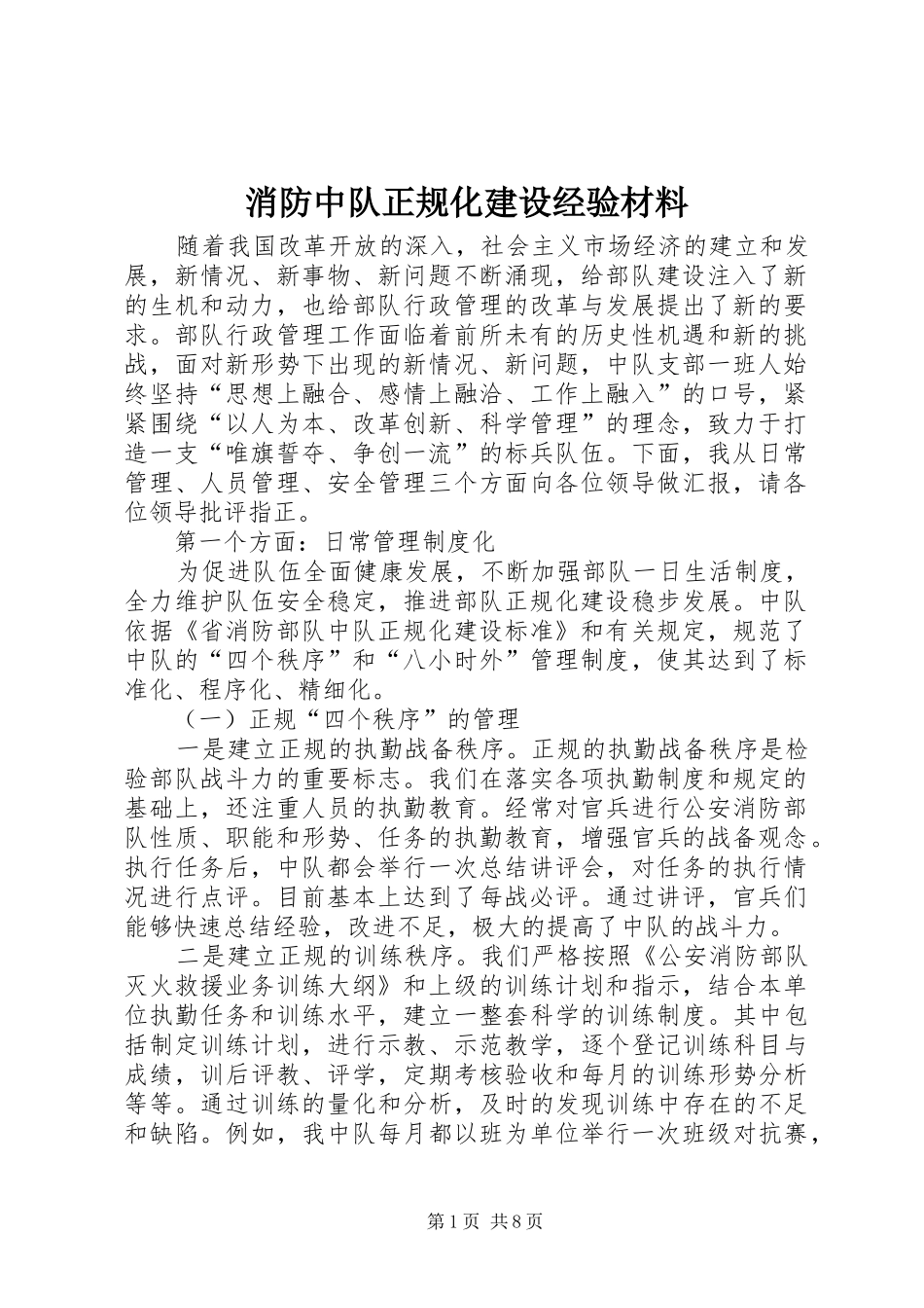 2024年消防中队正规化建设经验材料_第1页