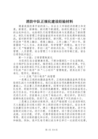 2024年消防中队正规化建设经验材料
