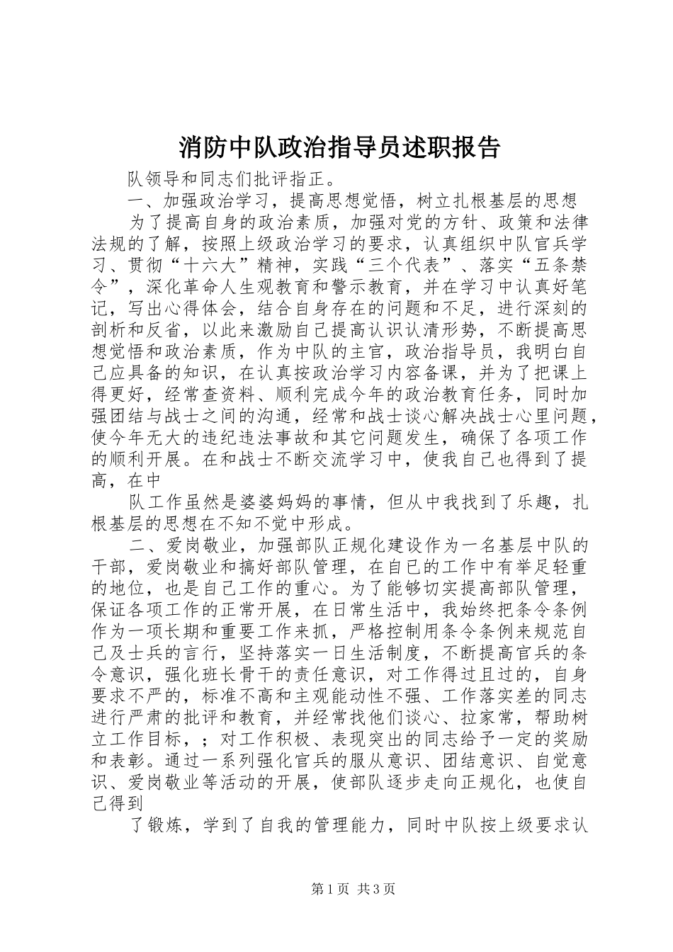 2024年消防中队政治指导员述职报告_第1页