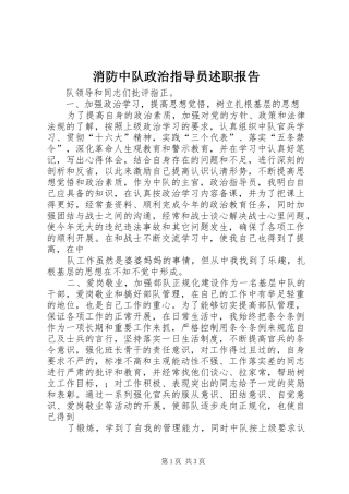 2024年消防中队政治指导员述职报告