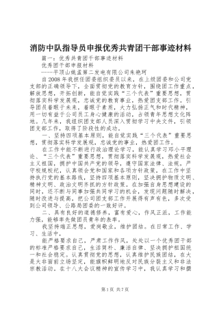 2024年消防中队指导员申报优秀共青团干部事迹材料