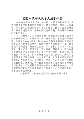 2024年消防中队中队长个人述职报告