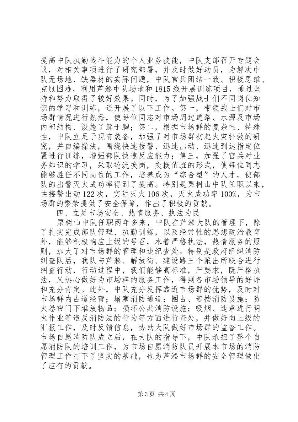 2024年消防中队中队长述职报告_第3页