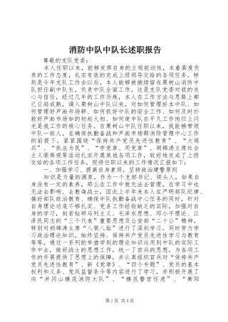 2024年消防中队中队长述职报告