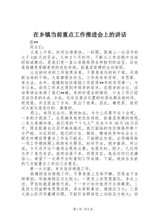 2024年在乡镇当前重点工作推进会上的致辞