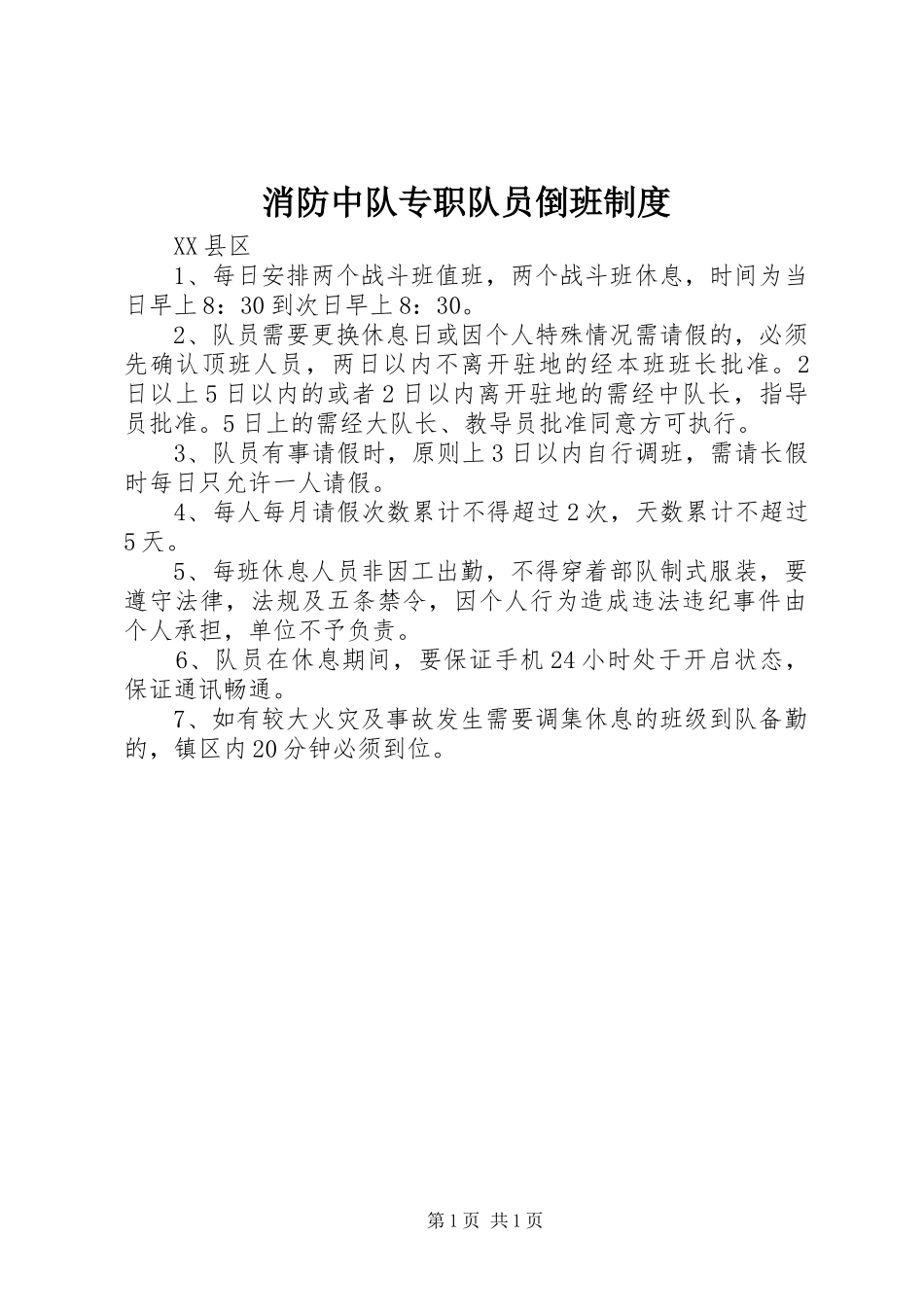 2024年消防中队专职队员倒班制度_第1页
