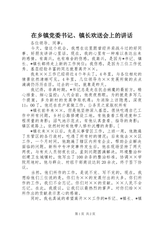 2024年在乡镇党委书记镇长欢送会上的致辞