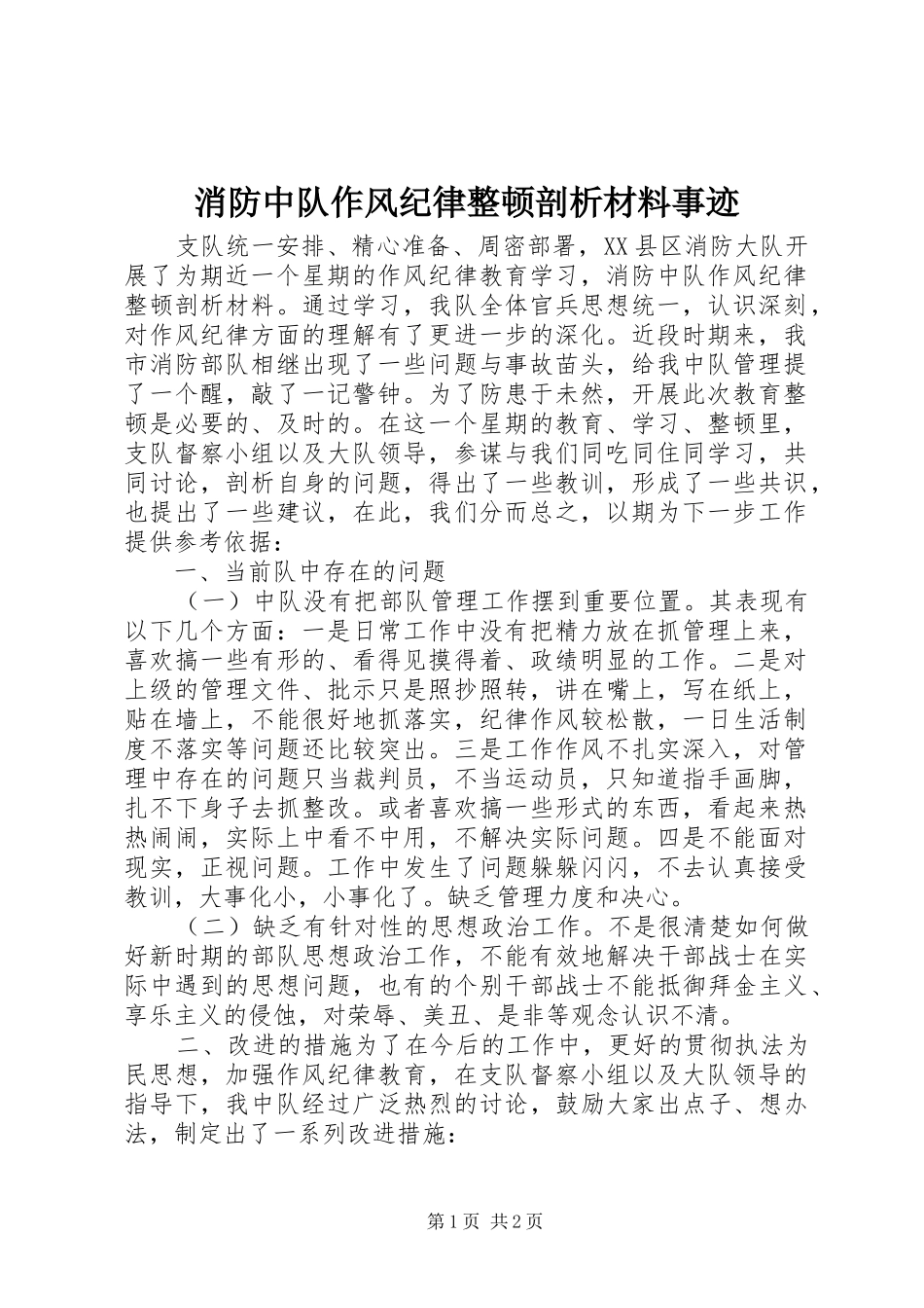 2024年消防中队作风纪律整顿剖析材料事迹_第1页