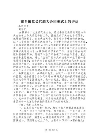 2024年在乡镇党员代表大会闭幕式上的致辞