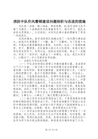 2024年消防中队作风整顿建设问题剖析与改进的措施