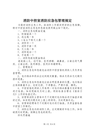 2024年消防中控室消防应急包管理规定