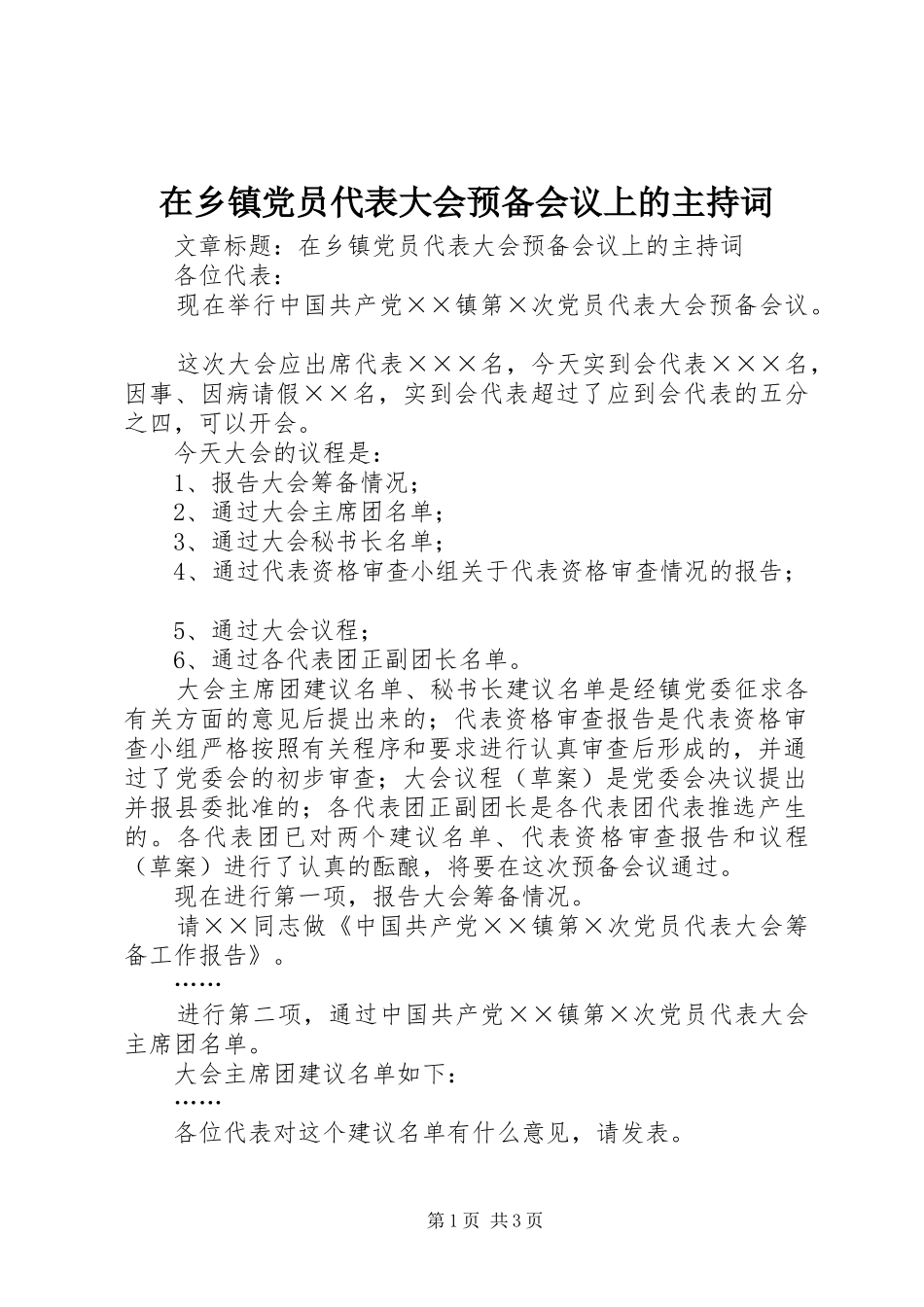 2024年在乡镇党员代表大会预备会议上的主持词_第1页