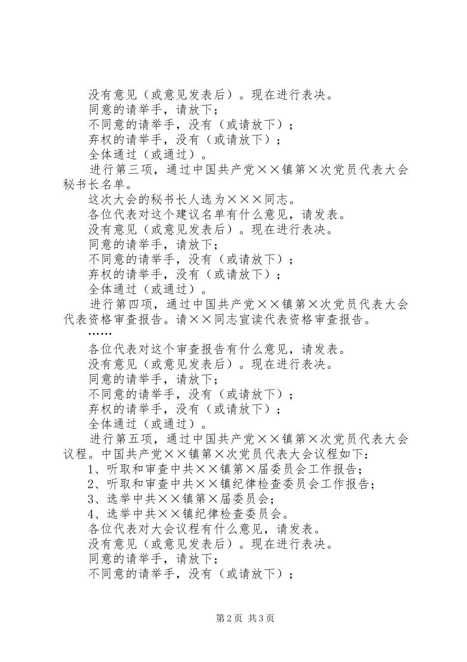 2024年在乡镇党员代表大会预备会议上的主持词_第2页