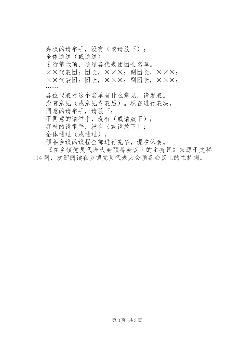 2024年在乡镇党员代表大会预备会议上的主持词_第3页