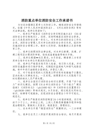2024年消防重点单位消防安全工作承诺书