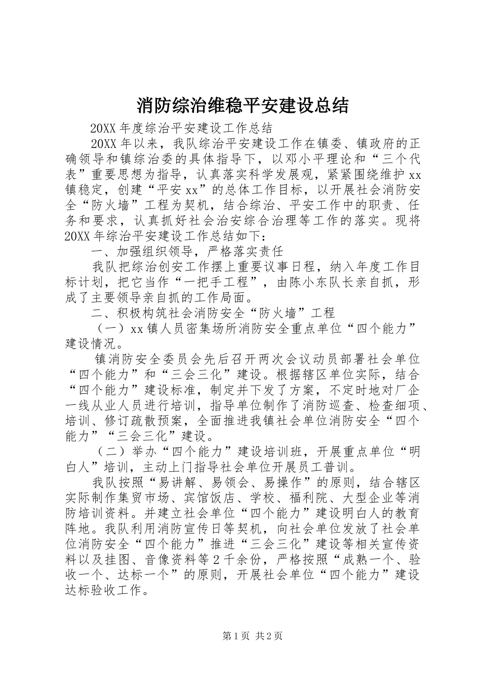 2024年消防综治维稳平安建设总结_第1页