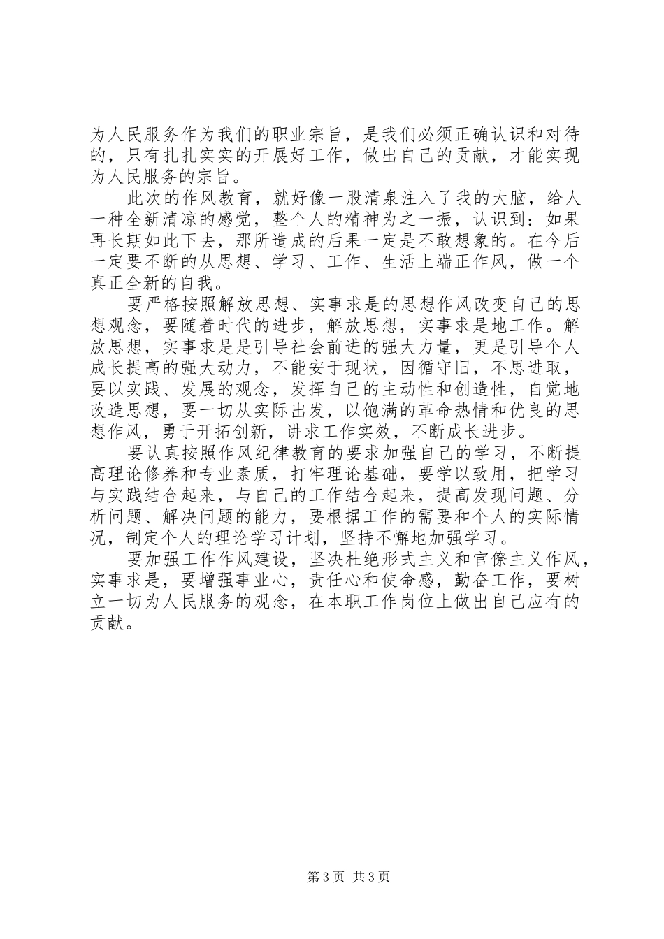2024年消防作风纪律和职业道德教育查摆剖析材料_第3页