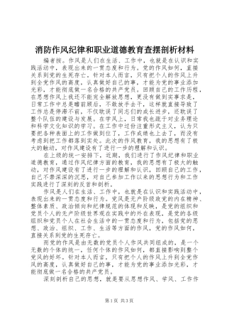 2024年消防作风纪律和职业道德教育查摆剖析材料