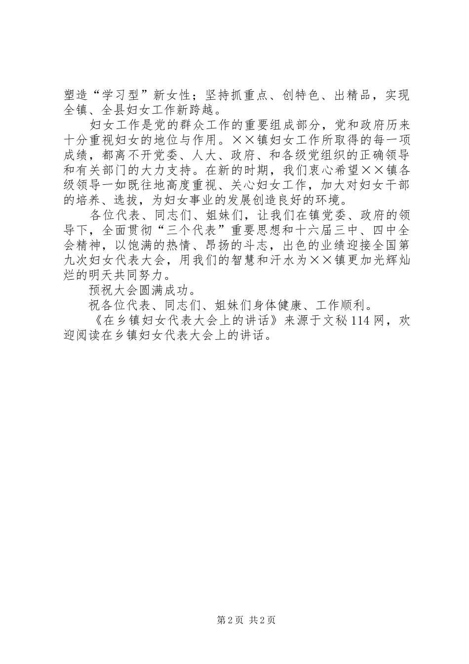 2024年在乡镇妇女代表大会上的致辞_第2页
