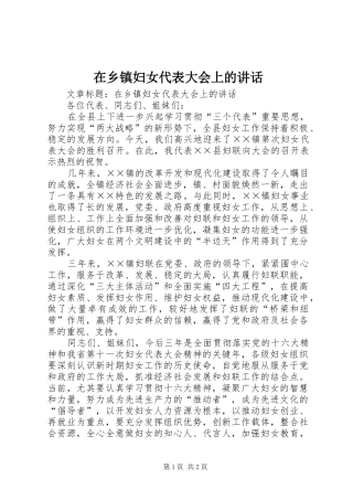 2024年在乡镇妇女代表大会上的致辞