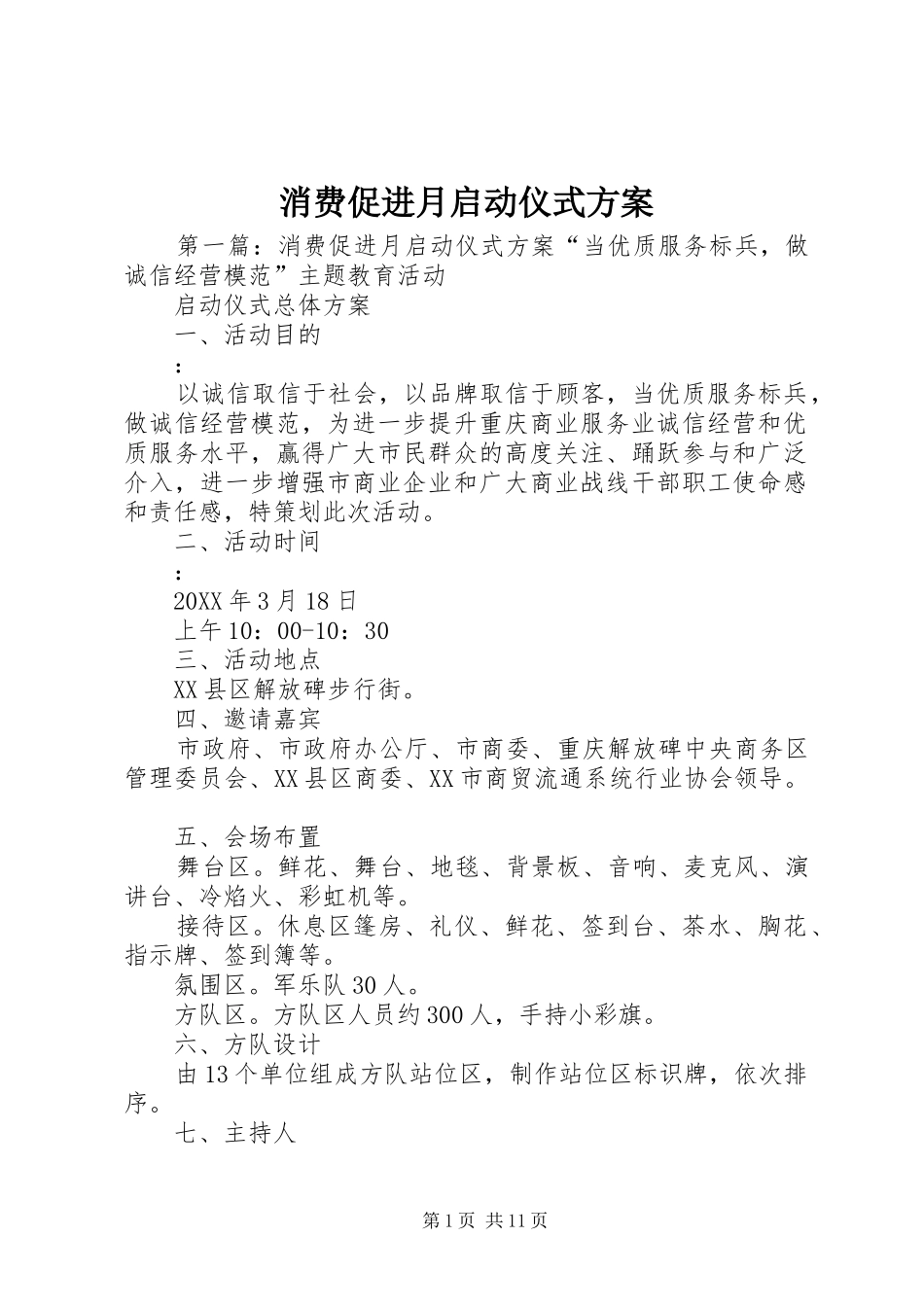 2024年消费促进月启动仪式方案_第1页