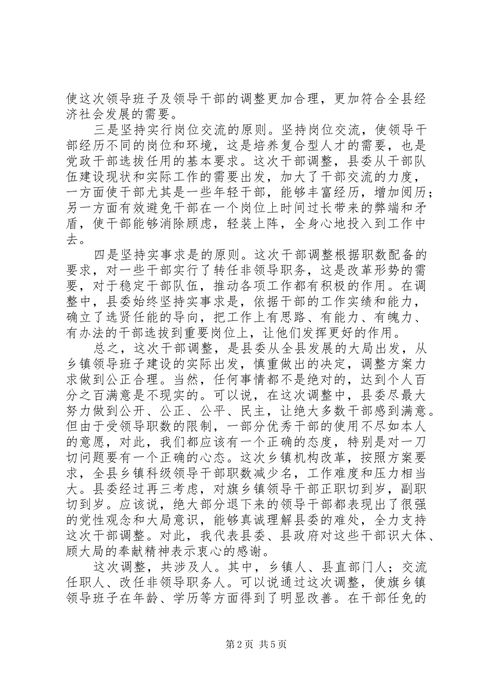 2024年在乡镇干部调整集体谈话会议上的致辞_第2页