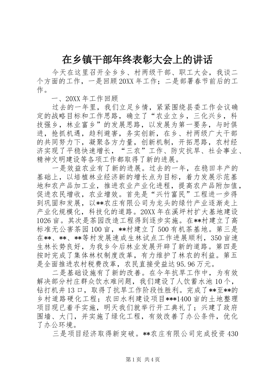 2024年在乡镇干部年终表彰大会上的致辞_第1页