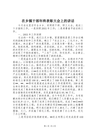 2024年在乡镇干部年终表彰大会上的致辞
