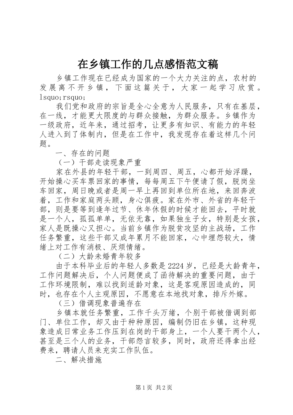 2024年在乡镇工作的几点感悟范文稿_第1页