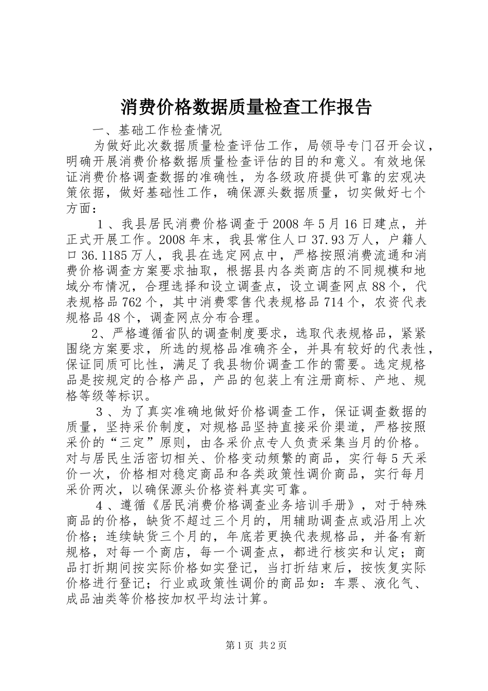 2024年消费价格数据质量检查工作报告_第1页