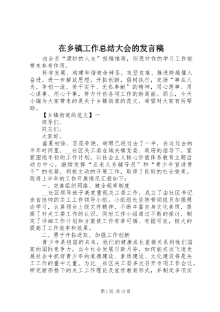 2024年在乡镇工作总结大会的讲话稿