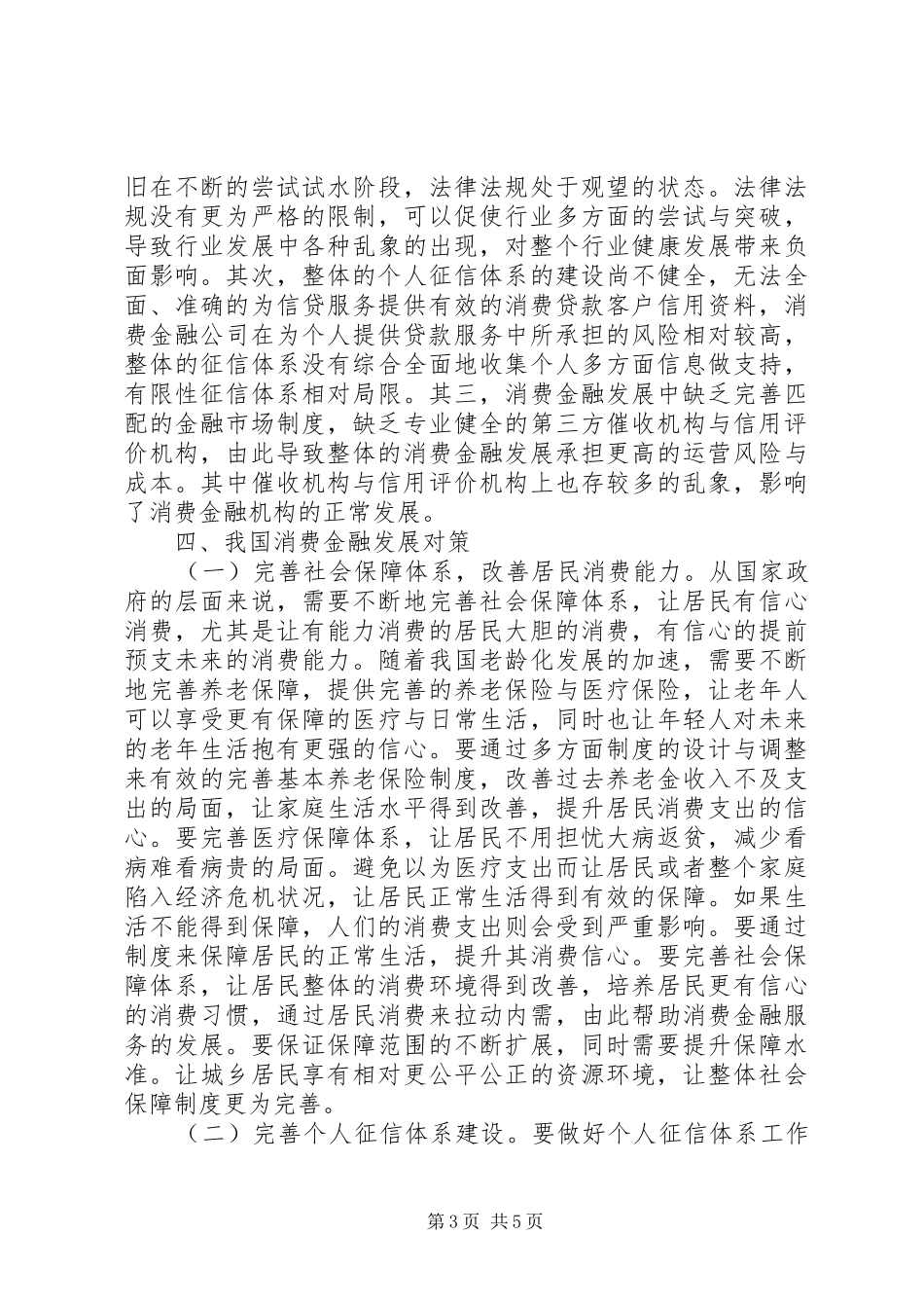 2024年消费金融发展制约因素及对策_第3页