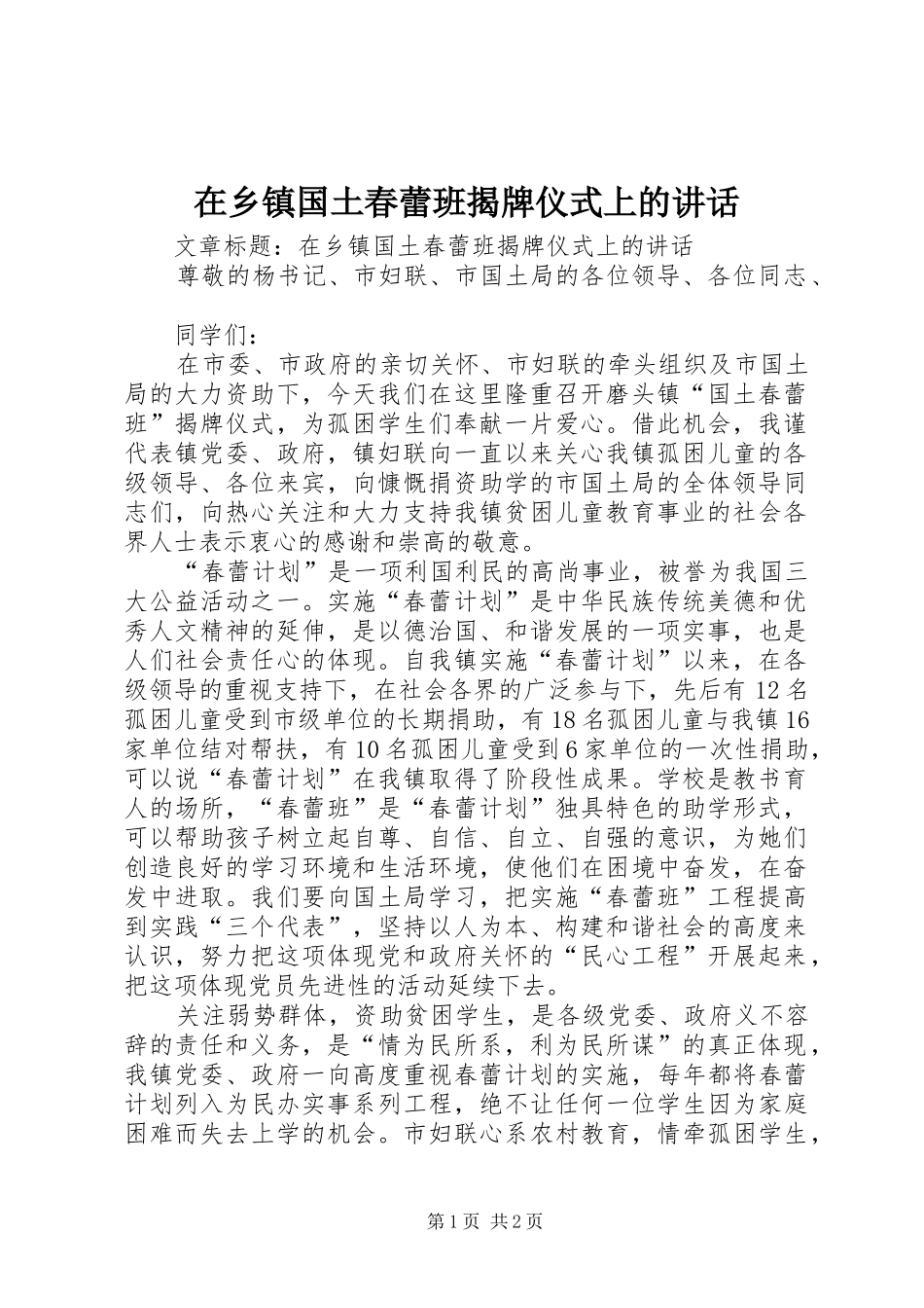 2024年在乡镇国土春蕾班揭牌仪式上的致辞_第1页