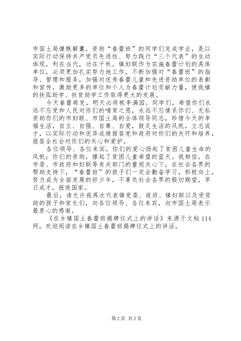 2024年在乡镇国土春蕾班揭牌仪式上的致辞_第2页