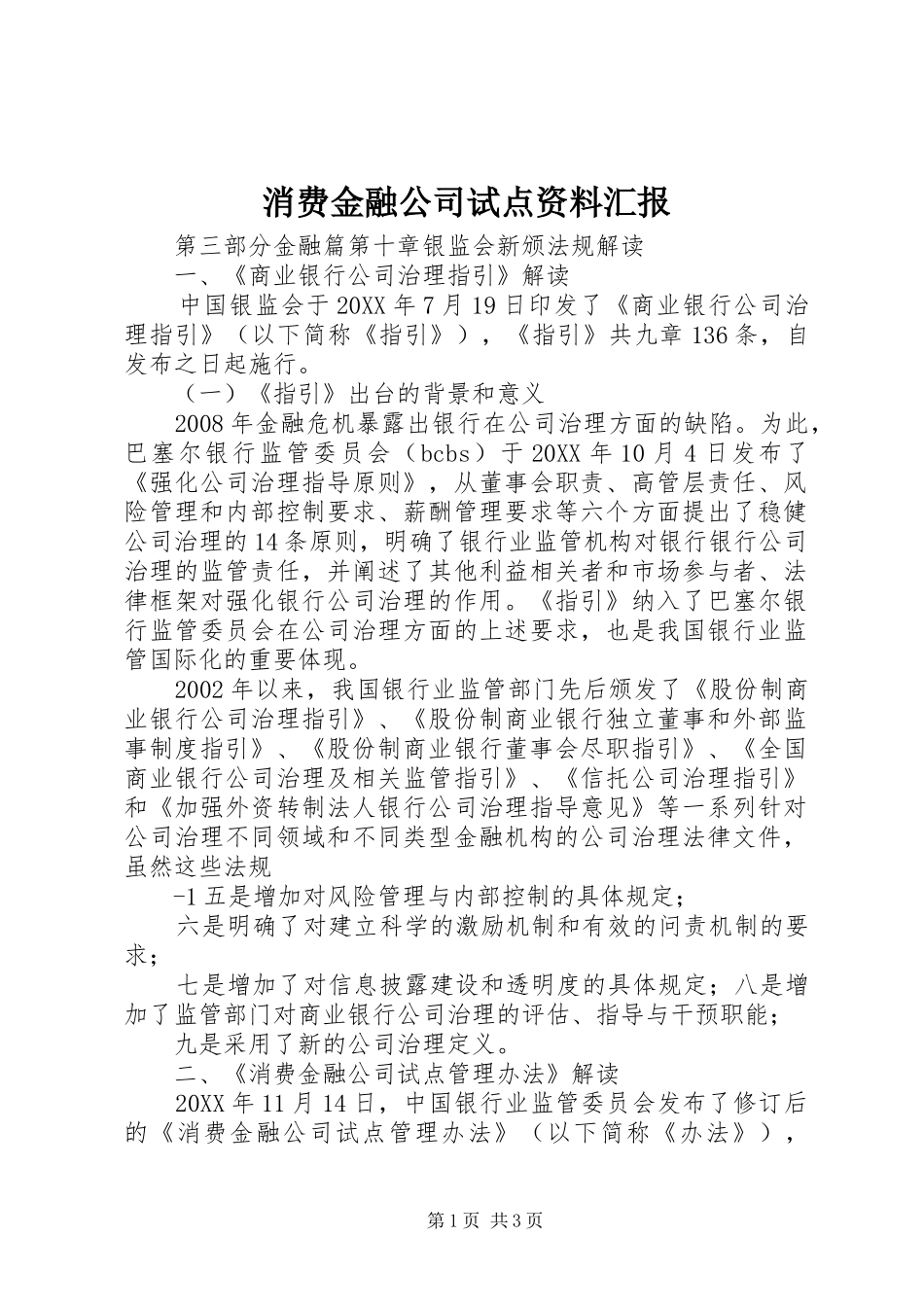 2024年消费金融公司试点资料汇报_第1页