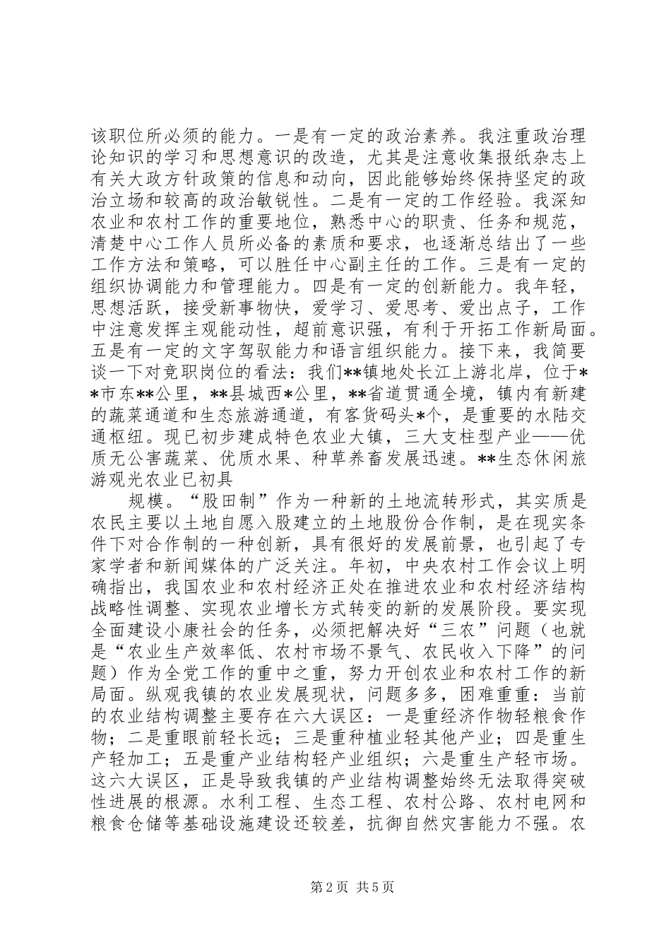 2024年在乡镇机构改革中的竞职竞聘演讲_第2页