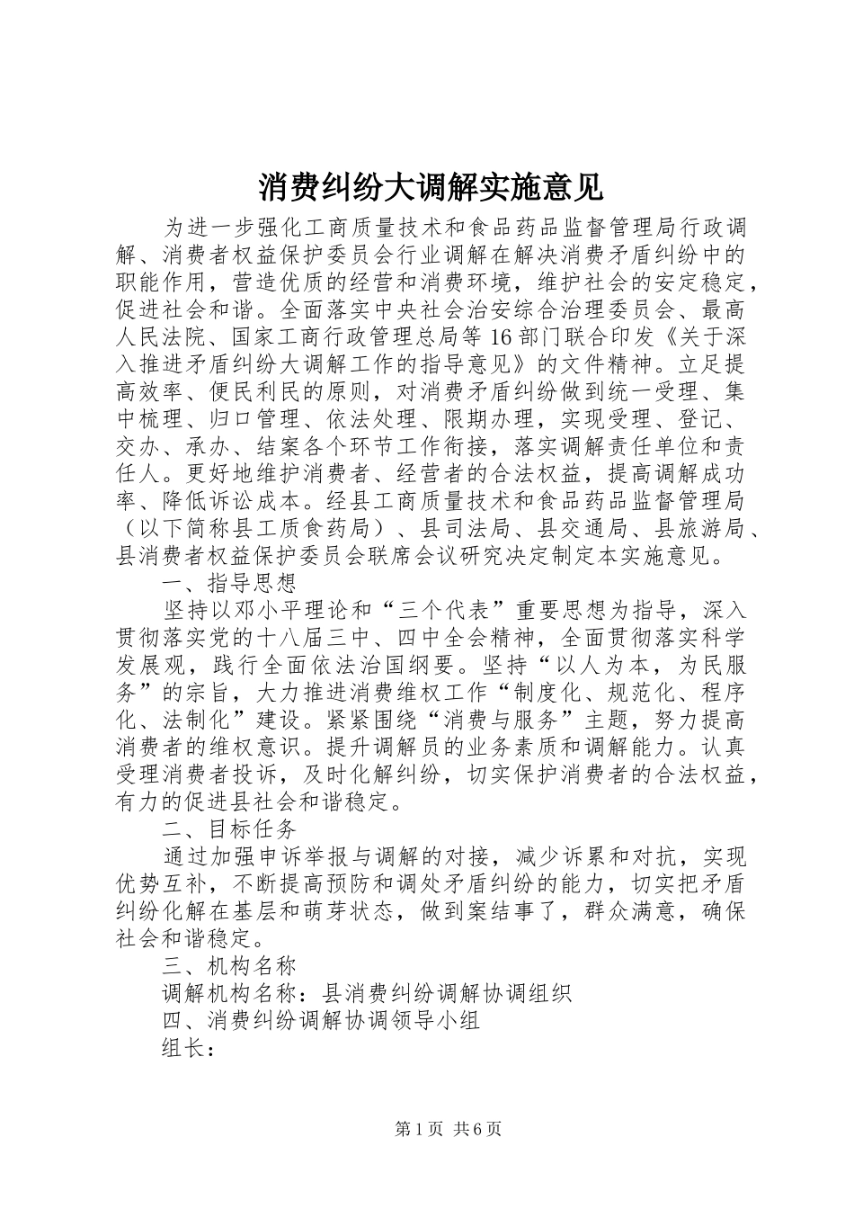 2024年消费纠纷大调解实施意见_第1页