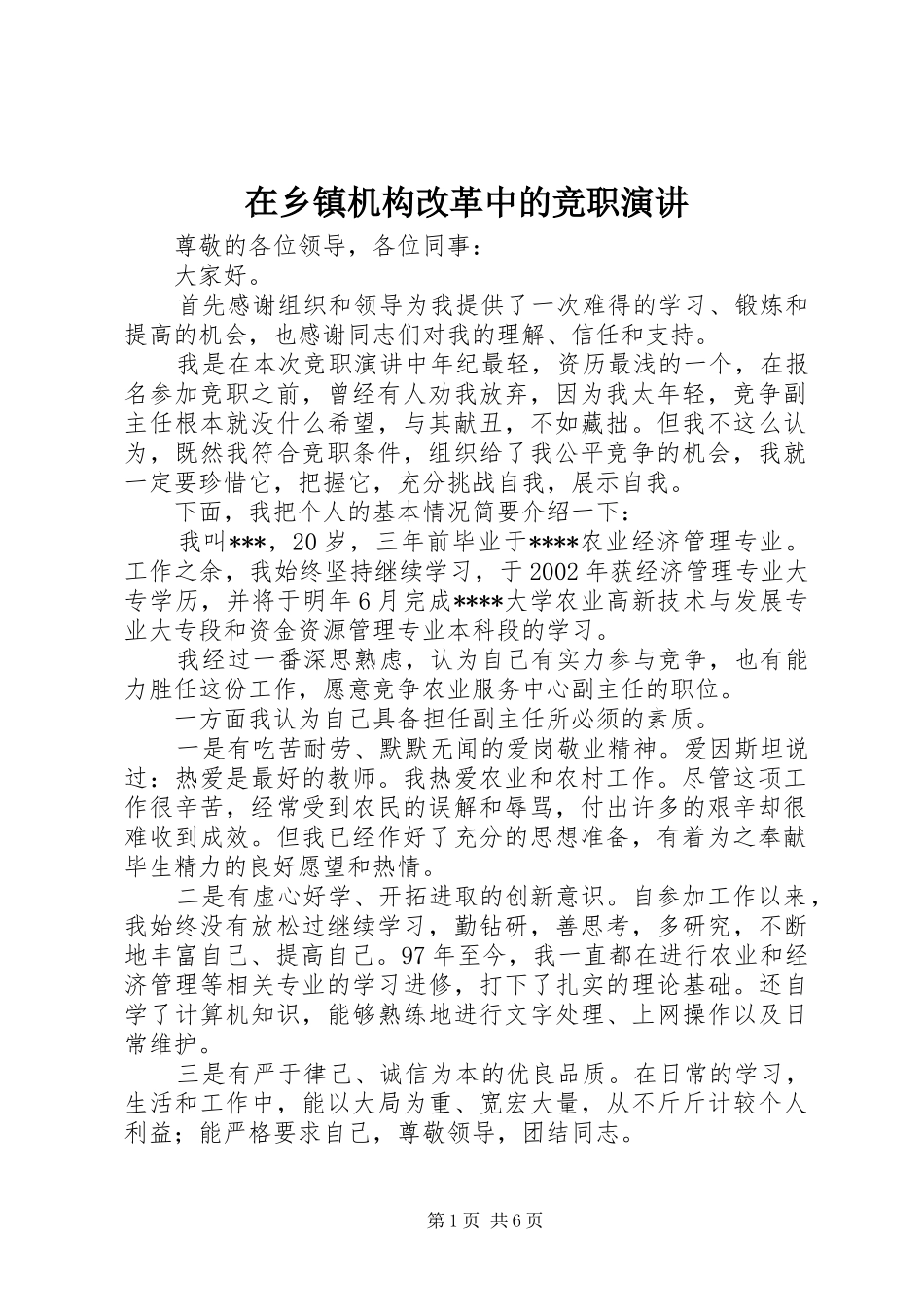 2024年在乡镇机构改革中的竞职演讲_第1页