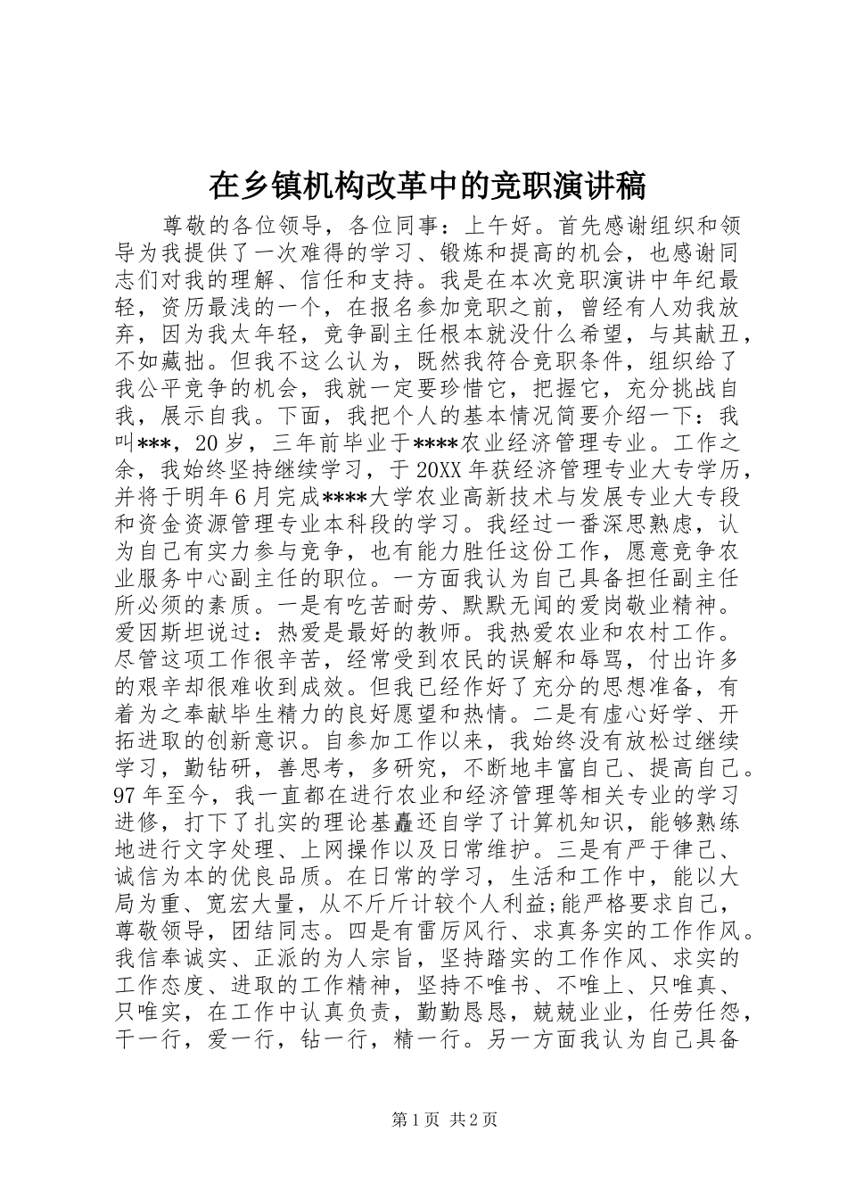 2024年在乡镇机构改革中的竞职演讲稿_第1页