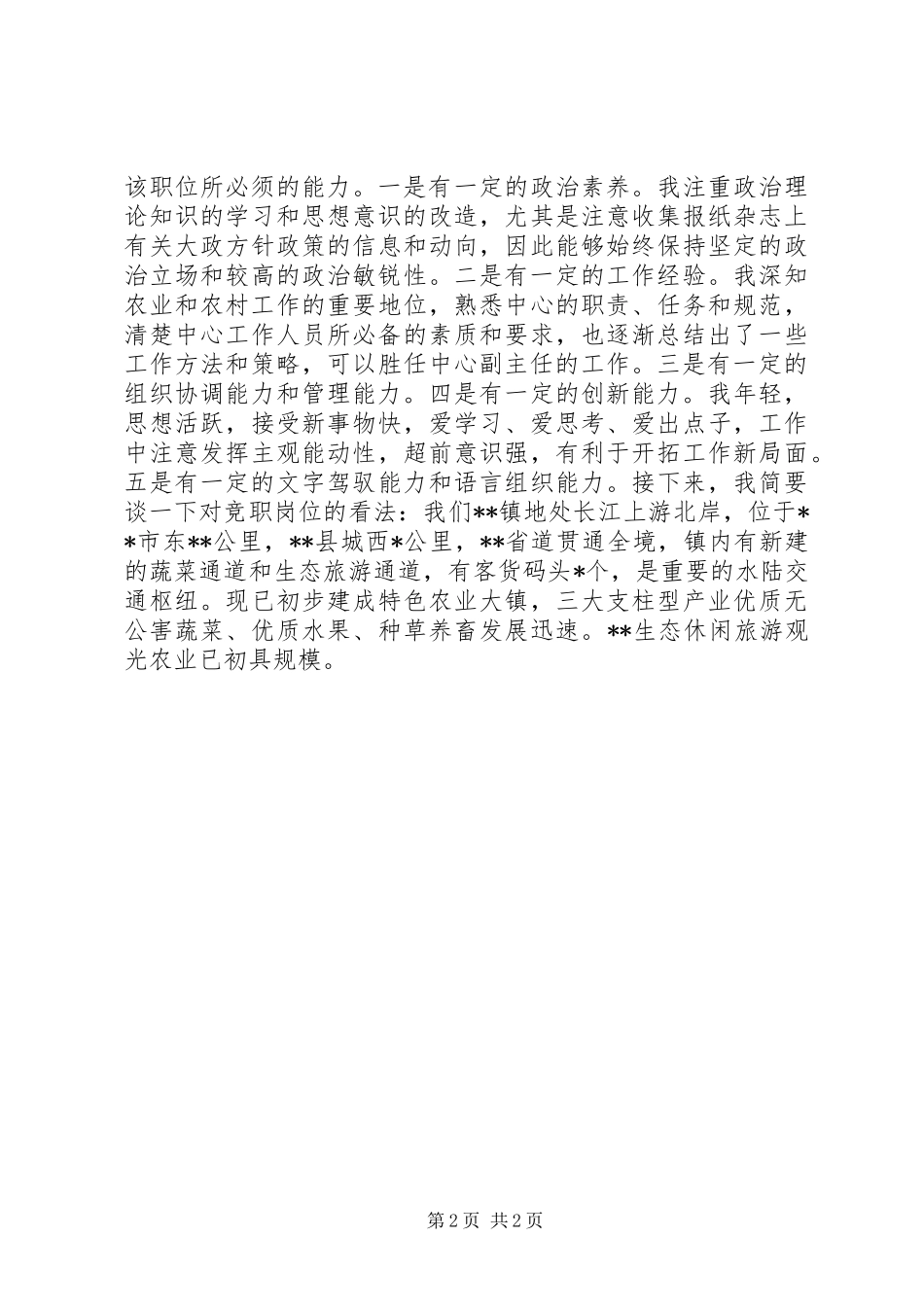 2024年在乡镇机构改革中的竞职演讲稿_第2页