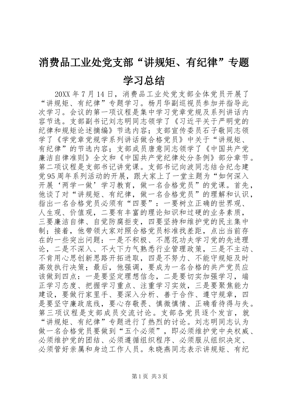 2024年消费品工业处党支部讲规矩有纪律专题学习总结_第1页