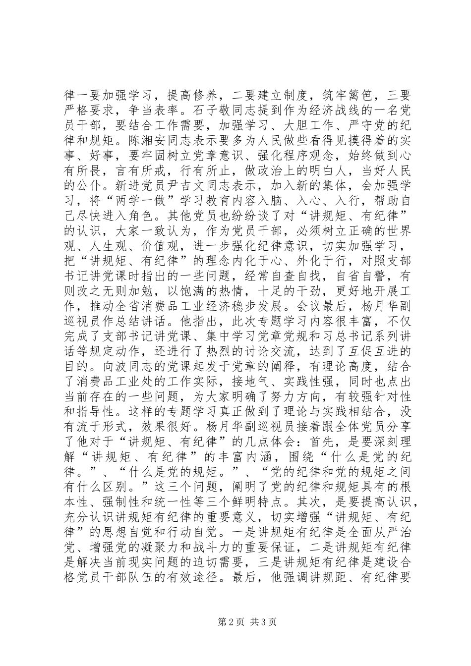2024年消费品工业处党支部讲规矩有纪律专题学习总结_第2页