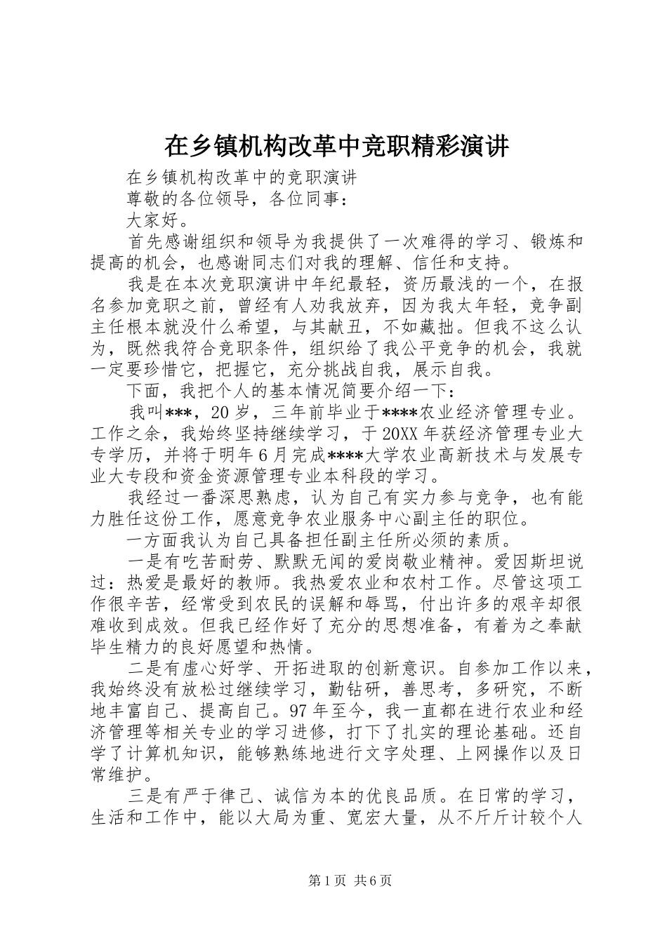 2024年在乡镇机构改革中竞职精彩演讲_第1页
