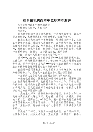2024年在乡镇机构改革中竞职精彩演讲