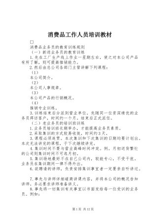 2024年消费品工作人员培训教材
