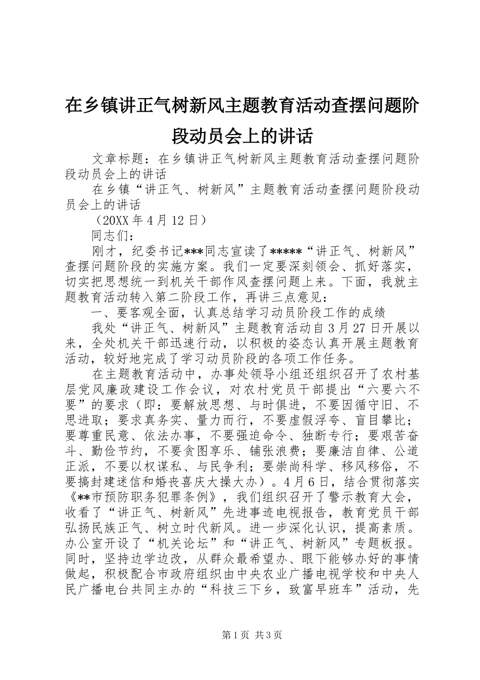 2024年在乡镇讲正气树新风主题教育活动查摆问题阶段动员会上的致辞_第1页