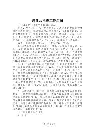 2024年消费品检查工作汇报